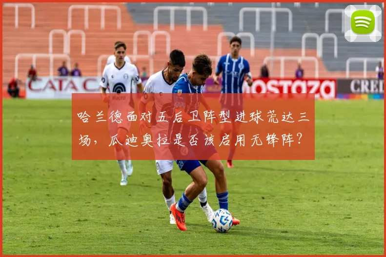 哈兰德面对五后卫阵型进球荒达三场，瓜迪奥拉是否该启用无锋阵？