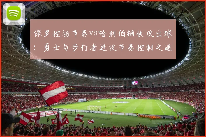 保罗控场节奏vs哈利伯顿快攻出球：勇士与步行者进攻节奏控制之道