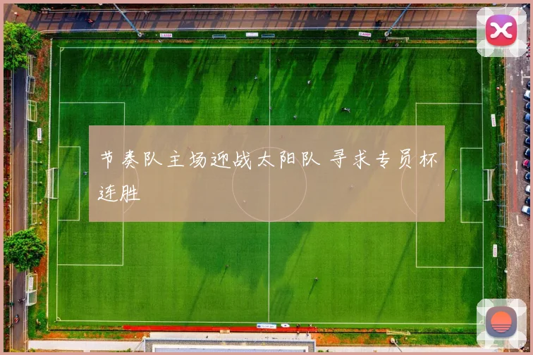 节奏队主场迎战太阳队 寻求专员杯连胜